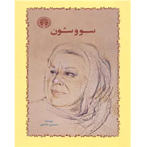 سووشون – کتاب الکترونیکی فارسی