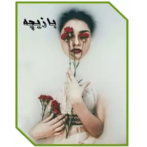 بازیچه – کتاب الکترونیکی فارسی