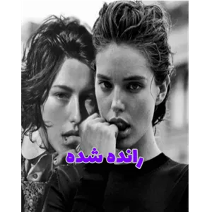 رانده شده – کتاب الکترونیکی فارسی