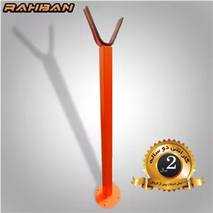 پایه نگهدارنده بوم راهبند 