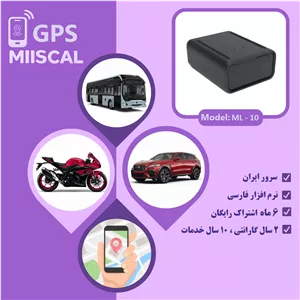 ردیاب GPS خودرو و موتور سیکلت بی سیم آهنربایی میسکال مدل ml-10