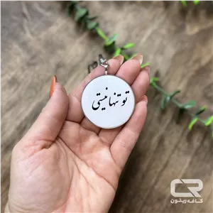 جاکلیدی رزینی با نوشته تو تنها نیستی