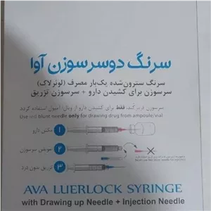 سرنگ لوئرلاک دوسر سوزن ۳cc آوا – تجهیزات مصرفی پزشکی