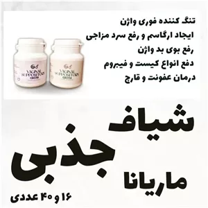 شیاف جذبی تنگ کننده واژن در حد باکرگی و درمان عفونت واژن
