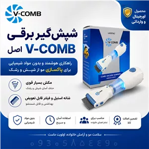 دستگاه شپش گیر برقی با شانه استیل با موتور اصلی برند وی کامب