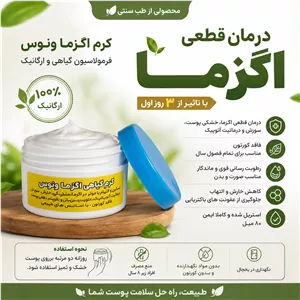 کرم گیاهی رفع اگزما صدمیل