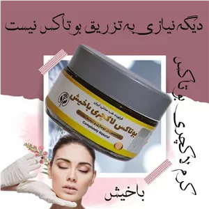 کرم بوتاکس باخیش رفع چروک عمیق پوست ، کلاژن ساز قوی ،رفع خط اخم و خنده