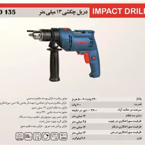 دریل چکشی المکس مدل 135 I.D
