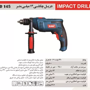 دریل چکشی المکس مدل 145 I.D