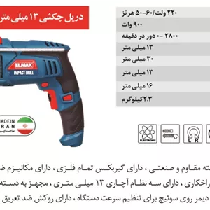 دریل چکشی ELMAX المکس مدل I.D 156