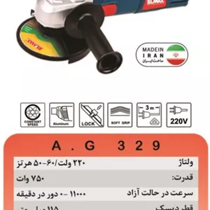 مینی فرز 125میلی‌متر المکس ELMAX  مدل A.G 329