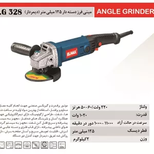 مینی فرز 125 میلیمتر ELMAX المکس دیمردار مدل A.G 328