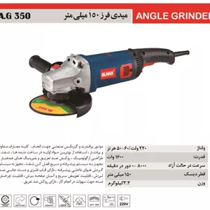 مینی فرز المکس مدل A.G 350