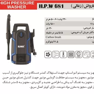 کارواش زغالیElmax المکس H.P.W 4003 کد قدیمی 681
