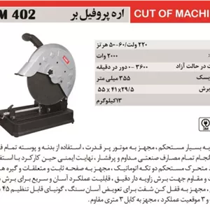 اره پروفیل بر ELMAX  المکس مدل C.M 402