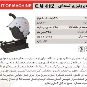 اره پروفیل بر تسمه ای ELMAX  المکس مدل C.M 412