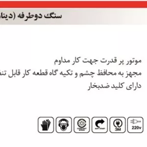 سنگ دوطرفه دینامی المکسELMAX مدل B.G 425 المکس