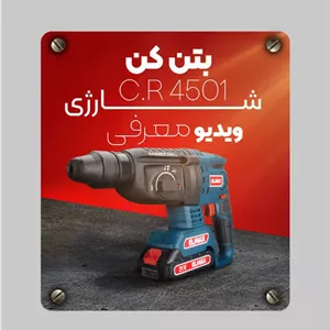 بتن کن شارژی ELMAX مدل C.R 4501 المکس