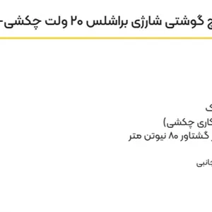 دریل پیچ‌گوشتی شارژی 20 ولت براشلس چکشی 80 نیوتن متر کنزاکس مدل 8880P