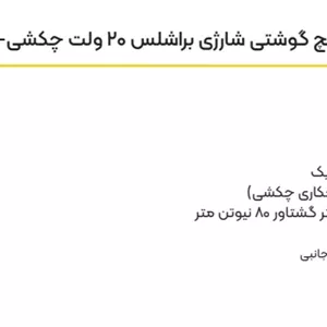 دریل پیچ‌گوشتی شارژی 20 ولت براشلس چکشی 80 نیوتن متر کنزاکس مدل P8881