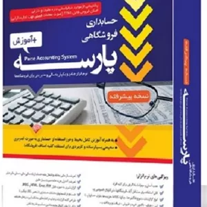 فایل دانلود نرم افزار حسابداری فروشگاهی پارسه نسخه پیشرفته کد 30