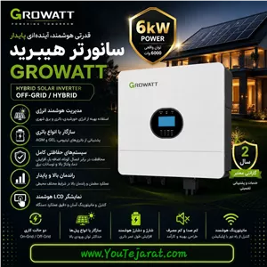 سانورتر 6 کیلووات گرووات OFF-GRID / HYBRID