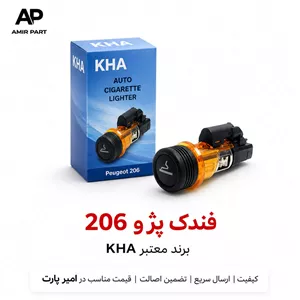 فندک پژو 206 برند معتبر KHA کامل (نسوز و سوکت فابریک)