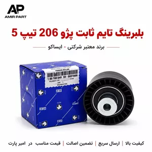 بلبرینگ تایم ثابت پژو 206 تیپ 5 ایساکو - هرزگرد اصلی موتور TU5 با طول عمر بالا و ضمانت اصالت
