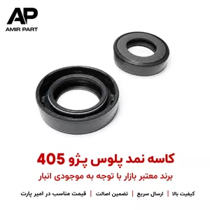 کاسه نمد پلوس پژو 405 (XU7)، آب‌بندی مقاوم گیربکس و جلوگیری از نشتی روغنخرید