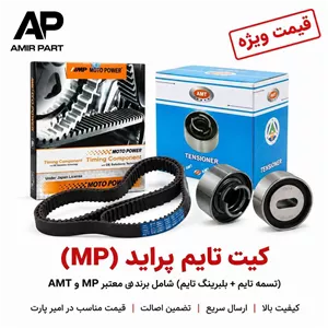 کیت تایم پراید کامل برند MP و بلبرینگ AMT - پکیج اورجینال، بی‌صدا با مقاومت کششی بالا