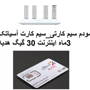 مودم سیم کارتی T-ELEK سیم کارت آسیاتک  اینترنت 3 ماهه 30 گیگ