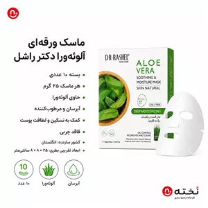 ماسك ورقه اى آلوئه ورا برند دكتر راشل