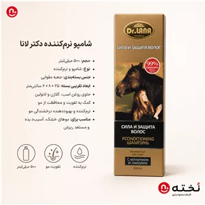شامپو مو تقویت کننده و ضدریزش-عصاره دم اسب-برند دکتر لانا