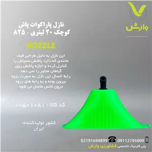 نازل هدایت کننده علف کش کوچک 20 لیتری - 825