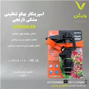 اسپرینکلر بهکو تنظیمی مشکی نارنجی مدل BS-P012