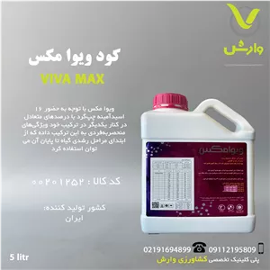 کود ویوا مکس شرکت ویوا کود 5 لیتری