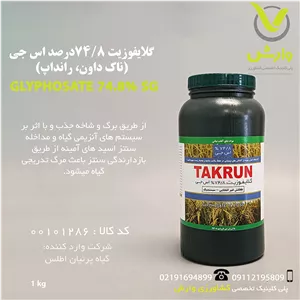 گلایفوزیت 74/8 درصد اس جی (ناک داون، رانداپ پودری) گیاه پرنیان اطلس یک کیلویی