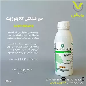 سم علفکش گلایفوزیت 41 درصد گل سم یک لیتری