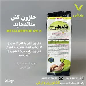 سم حلزون کش متالدهید 6 درصد آریا شیمی 250 گرمی