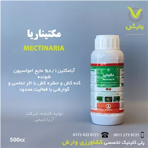 سم حشره کش آبامکتین 1/8 آریا شیمی نیم لیتری