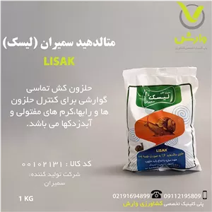 متالدهید سمیران (لیسک) یک کیلویی