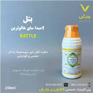 سم حشره کش لامبداسای هالوترین 25 درصد CS کپسوله (بتل) رینبو چین وارداتی سروش باران 250 سی سی
