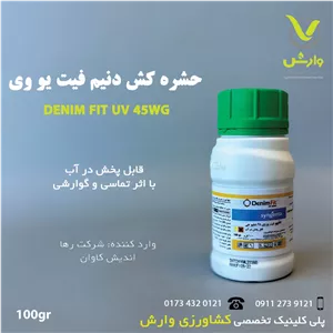 سم حشره کش دنیم فیت یو وی 45 درصد WG (امامکتین بنزواتلوفنورون) سینجنتا 100 گرمی