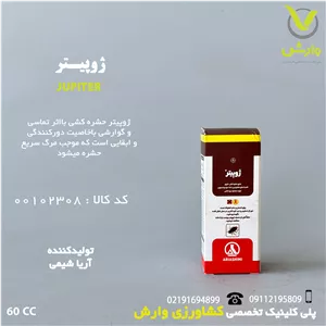 سم حشره کش ژوپیتر آریا شیمی 60 سی سی