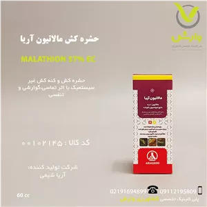 سم حشره کش مالاتیون آریا شیمی 60 سی سی
