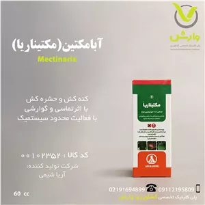 سم حشره کش آبامکتین آریا شیمی 60 سی سی