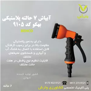 آبپاش 7 حالته پلاستیکی بهکو BTN-9105