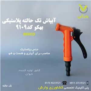 آبپاش تک حالته پلاستیکی بهکو BTN-9109