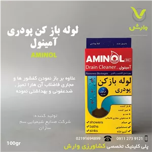 لوله باز کن پودری آمینول هلاک 100 گرمی