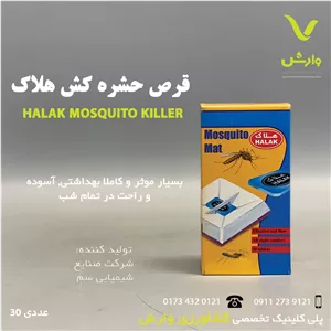 قرص حشره کش هلاک